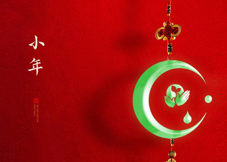 河南思源醫療器械有限公司祝大家小年快樂、財源滾滾！