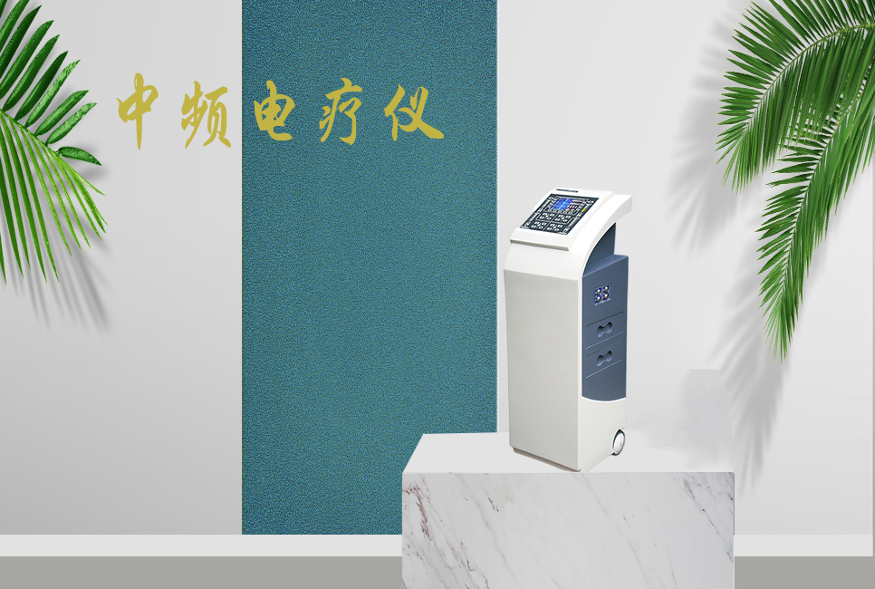 中頻電療儀有什么作用，思源醫療帶你研究！