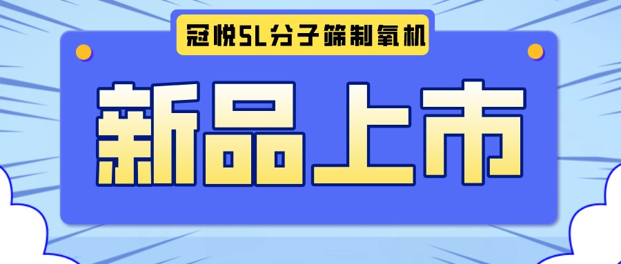 冠悅醫用分子篩制氧機5L全新升級款，上新啦！
